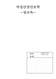 [A++] 최신 여성간호학 고등학생을 대상으로 한 성교육 문헌고찰, 성인식, 성적 성숙, 피임의 종류, 성폭력 유형 및 예방
