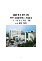 [인증O]2023 최종 합격자의 2024 순천향대학교 부천병원 1차. 2차 면접 A-Z 완벽정리