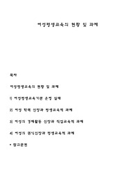 여성평생교육의 현황 및 과제