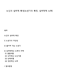 노인의 심리적 특성(노년기의 특징, 심리학적 노화)