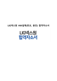 LIG넥스원 HW 합격자소서