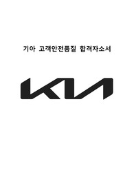 기아 고객안전품질 합격자소서