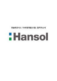 한솔테크닉스 TV파워개발(수원) 합격자소서