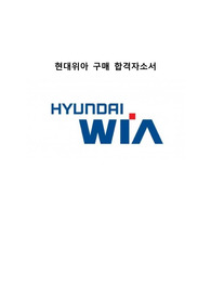 현대위아 구매직무 합격자소서