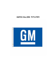 GMTCK(지엠테크니컬센터코리아) Elec.DRE 인턴 합격자소서