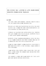 계속 증가하고 있는 노인문제 중 노인의 자살에 대하여 현대가족의 변화에 비추어 작성하시오