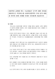 사회복지 급여를 받는 수급자들은 도덕적 해이 현상을 경험한다고 주장하는데 사회복지정책의 가치 등의 내용과 본인이 경험 사례를 토대로 자유롭게 서술하시오