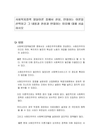 사회복지정책 발달이론 중에서 찬성, 반대하는 이론을 선택하고 그 내용과 찬성과 반대하는 이유에 대해 서술하시오