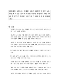 아동에게 일어나는 문제를 아동의 타고난 기질로 보는 입장과 아동을 둘러싸고 있는 다양한 환경으로 보는 입장 중 본인은 어떠한 입장인지 그 이유와 함께 서술하시오