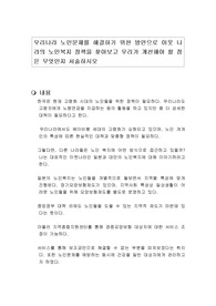 우리나라 노인문제를 해결하기 위한 방안으로 이웃 나라의 노인복지 정책을 찾아보고 우리가 개선해야 할 점은 무엇인지 서술하시오