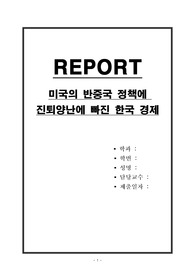 미국의 반중국 정책에 진퇴양난에 빠진 한국 경제