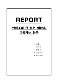 연애조차 안 하는 일본을 따라가는 한국
