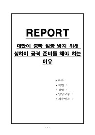 대만이 중국 침공 방지 위해 상하이 공격 준비를 해야 하는 이유
