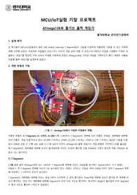 홍익대학교 MCU/IoT실험 최종 프로젝트 보고서