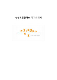 2022 삼성드림클래스 자기소개서