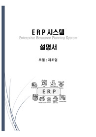 ERP시스템 설명서