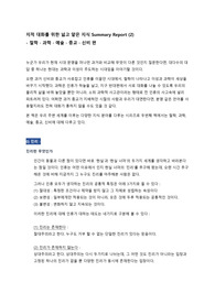 지적 대화를 위한 넓고 얕은 지식 - 철학, 과학, 예술, 종교 요약과제