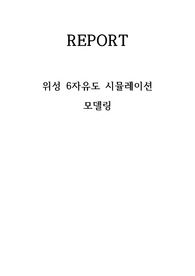 위성 6자유도 시뮬레이션 모델링
