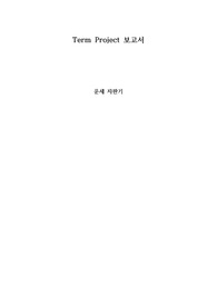(A+자료) 마이크로프로세서 실험 팀프로젝트 ATmega128을 이용한 운세 자판기