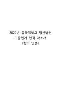 2022년 동국대학교 일산병원 기졸업자 간호사 합격 자소서(합격인증)