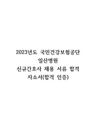 2023년 국민건강보험공단 일산병원 신규 간호사 서류 합격 자소서(합격인증)