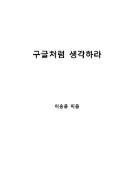 [S+ 독후감] 구글처럼 생각하라