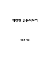 [S+ 독후감] 까칠한 금융이야기