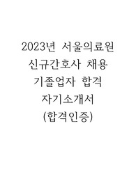 2023년 서울의료원 신규간호사 채용 기졸업자 합격 자소서 (합격인증)