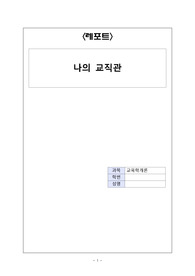 나의 교직관