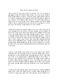 예술의 영역까지 범접한 AI (상위권 대학 A+) (논평문)