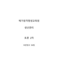 식스시그마에 대한 찬성과 반대에 대한 학습자님의 입장은 ? 메가원격평생교육원 토론 2차