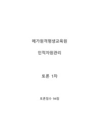 취업난과 인력난에 대한 의견과 해결방안을 제시해봅시다. 메가원격평생교육원 토론 1차