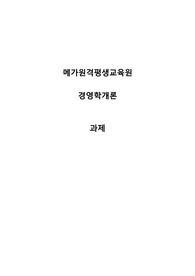 리더십의 유형에 대해 살펴보고, 리더십 이론을 배경으로 조직의 커뮤니케이션 활성화를 위해 리더가 취해야 할 태도에 대해 서술하시오. 경영학개론 과제 메가원격평생교육원