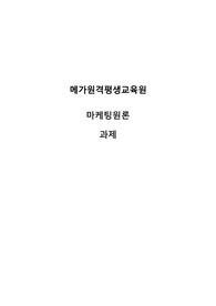 오피스텔의 주거자들을 대상으로 주문/배달형 세탁서비스 사업을 창업하려고 한다. 가격, 유통경로, 촉진전략을 수립하기 마케팅원론 과제 메가원격평생교육원