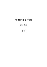식스 시그마 사례연구 보고서 생산관리 과제 메가원격평생교육원