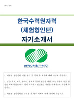 한국수력원자력 체험형인턴 합격 자기소개서