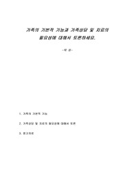 가족의 기본적 기능과 가족상담 및 치료의 필요성에 대해서 토론하세요.