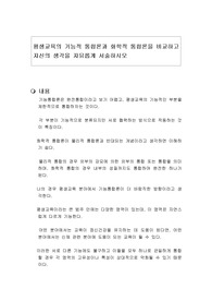 평생교육의 기능적 통합론과 화학적 통합론을 비교하고 자신의 생각을 자유롭게 서술하시오