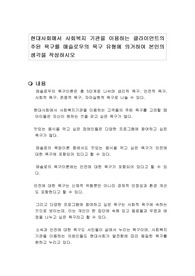 현대사회에서 사회복지 기관을 이용하는 클라이언트의 주된 욕구를 매슬로우의 욕구 유형에 의거하여 본인의 생각을 작성하시오