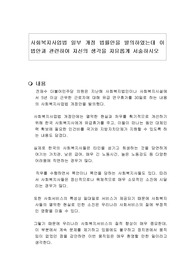 사회복지사업법 일부 개정 법률안을 발의하였는데 이 법안과 관련하여 자신의 생각을 자유롭게 서술하시오