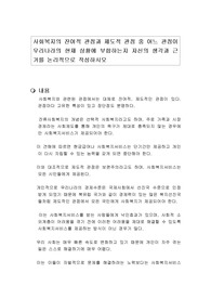 사회복지의 잔여적 관점과 제도적 관점 중 어느 관점이 우리나라의 현재 상황에 부합하는지 자신의 생각과 근거를 논리적으로 작성하시오