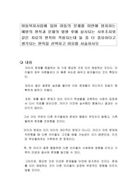 아동복지사업에 있어 아동의 문제를 미연에 방지하는 예방의 원칙과 문제의 발생 후에 실시되는 사후조치와 같은 치료의 원칙이 적용되는데 둘 중 더 중요하다고 생각되는 원칙을 선택하고 이유를 서술하시오