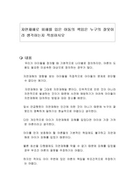 자연재해로 피해를 입은 아동의 책임은 누구의 잘못이라 생각하는지 작성하시오