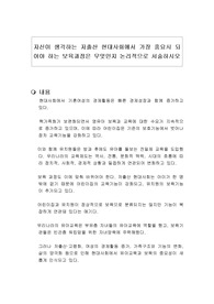 자신이 생각하는 저출산 현대사회에서 가장 중요시 되어야 하는 보육과정은 무엇인지 논리적으로 서술하시오