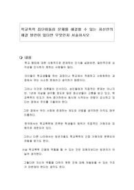 학교폭력 집단따돌림 문제를 해결할 수 있는 자신만의 해결 방안이 있다면 무엇인지 서술하시오