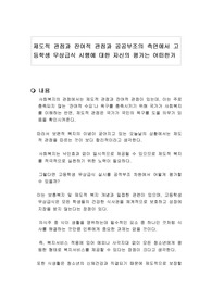 제도적 관점과 잔여적 관점과 공공부조의 측면에서 고등학생 무상급식 시행에 대한 자신의 평가는 어떠한가
