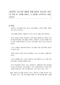 효과적인 프로그램 개발을 위해 필요한 지도자의 중요한 역량 한 가지를 말하고 그 이유를 논리적으로 서술하시오