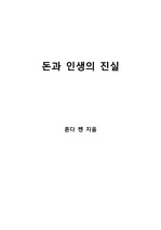 [S+ 독후감] 돈과 인생의 진실