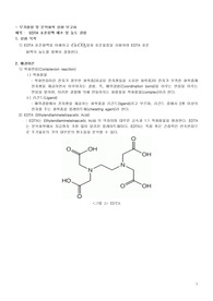 EDTA 표준용액 제조 및 농도 결정 레포트
