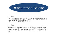 (실험가이드)Wheatstone Bridge의 구조와 원리를 이해하고 도체의 미지 저항을 측정
